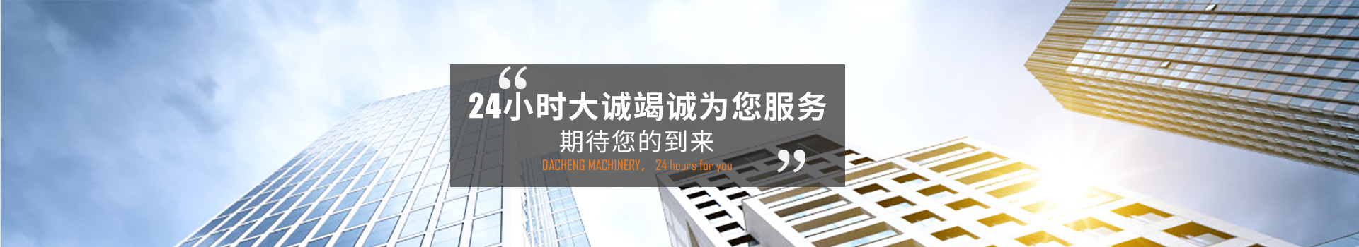 24小時(shí)大誠竭誠為您服務(wù)，期待您的到來