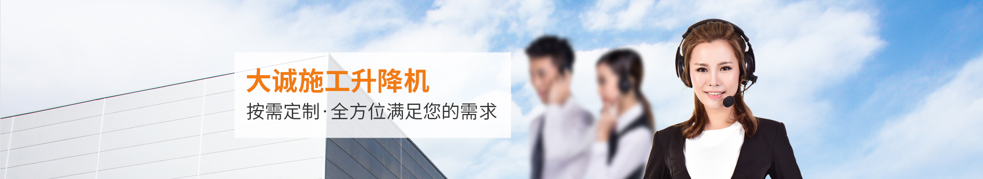 大誠施工升降機，按需定制，全方位滿足您的需求