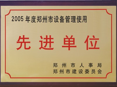 2005年河被鄭州市人事局、市建委評(píng)為‘先進(jìn)單位’