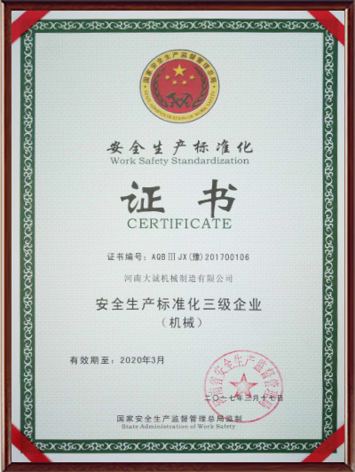 安全生產(chǎn)標準化企業(yè)證書 安全生產(chǎn)標準化企業(yè)證書