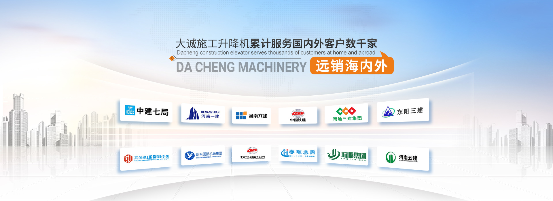 大誠(chéng)施工升降機(jī)，累計(jì)服務(wù)國(guó)內(nèi)外客戶(hù)數(shù)千家
