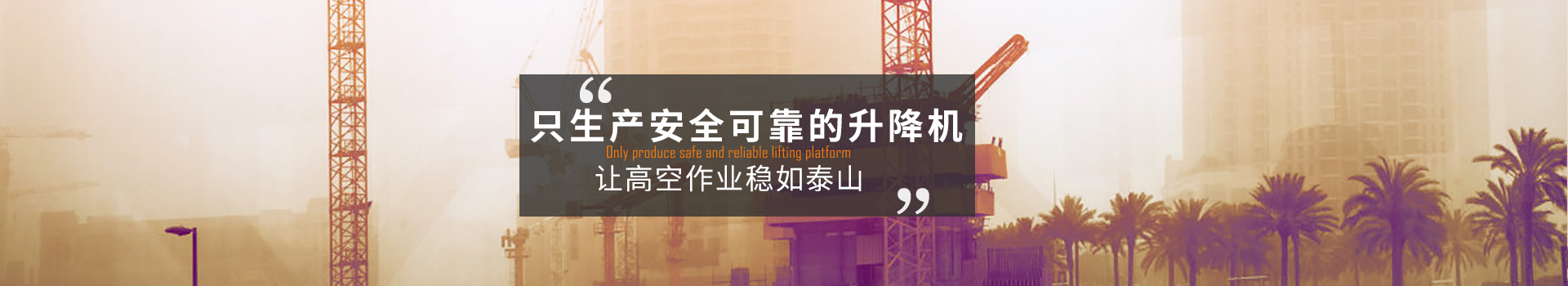 大誠，只生產(chǎn)安全可靠的升降機(jī)