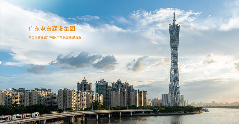廣東電白建設(shè)集團(tuán) 廣東電白建設(shè)集團(tuán)