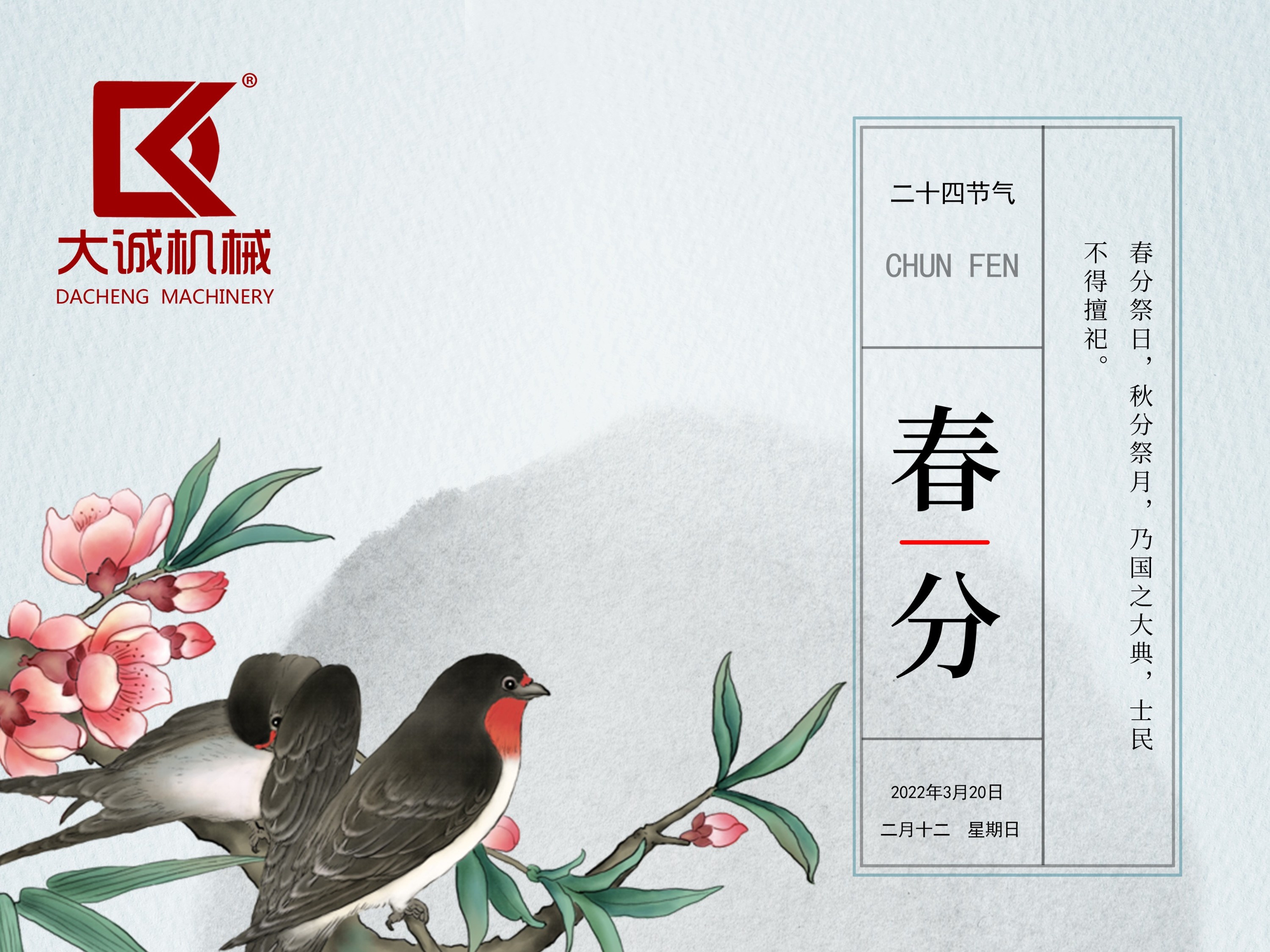 春分時節(jié)，河南大誠機械開啟新征程！