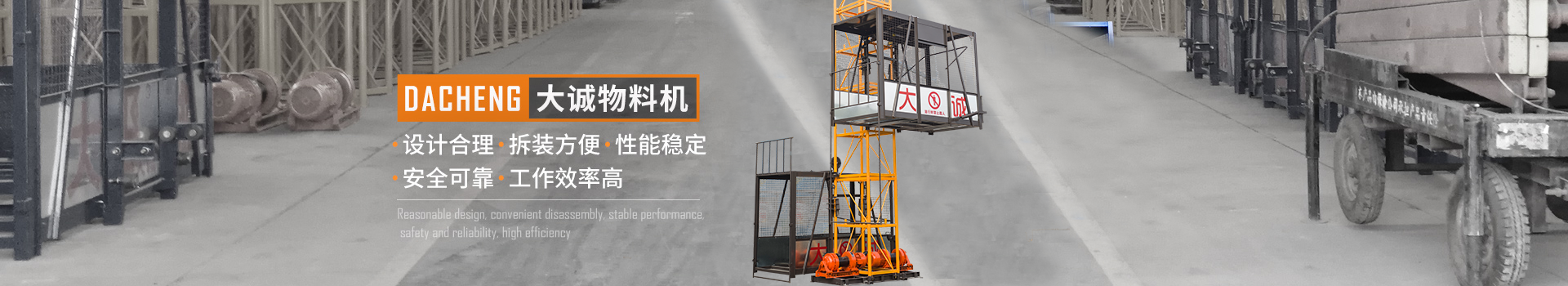 大誠物料機，設(shè)計合理，拆裝方便，性能穩(wěn)定，安全可靠，工作效率高